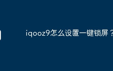 iqooz9怎么设置一键锁屏？