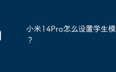 小米14Pro怎么设置学生模式？