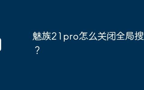 魅族21pro怎么关闭全局搜索？
