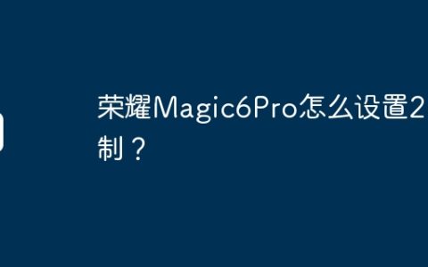 荣耀Magic6Pro怎么设置24H制？