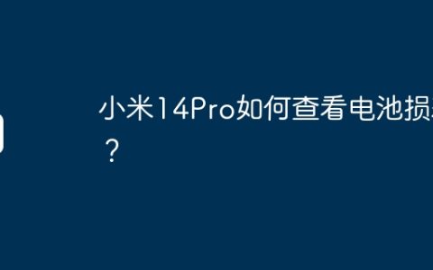 小米14Pro如何查看电池损耗？