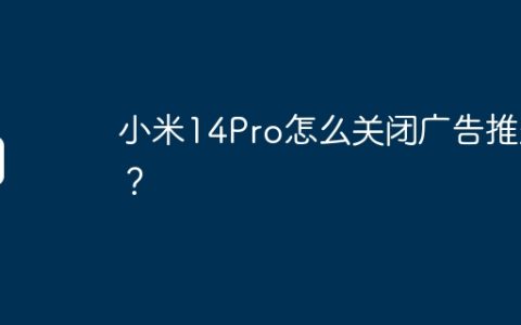 小米14Pro怎么关闭广告推送？