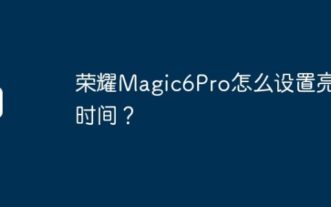 荣耀Magic6Pro怎么设置亮屏时间？