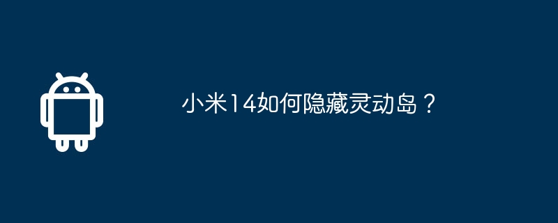 小米14如何隐藏灵动岛？