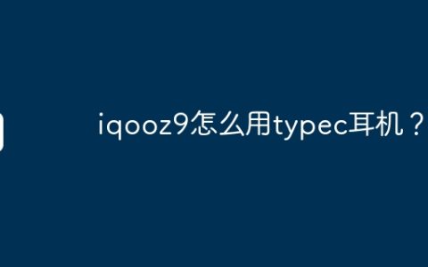 iqooz9怎么用typec耳机？