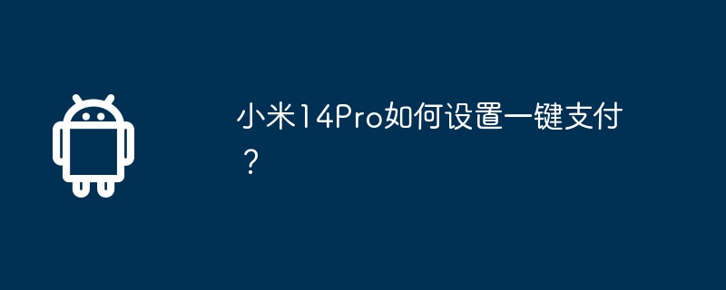 小米14pro如何设置一键支付？