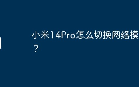 小米14Pro怎么切换网络模式？