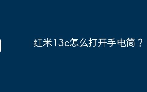 红米13c怎么打开手电筒？