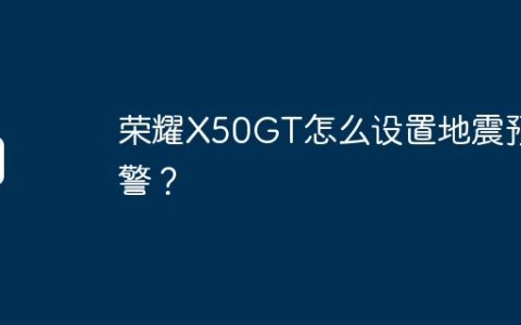 荣耀X50GT怎么设置地震预警？