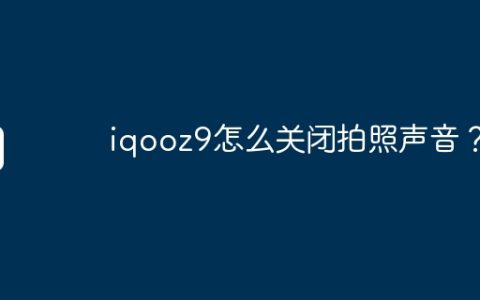 iqooz9怎么关闭拍照声音？