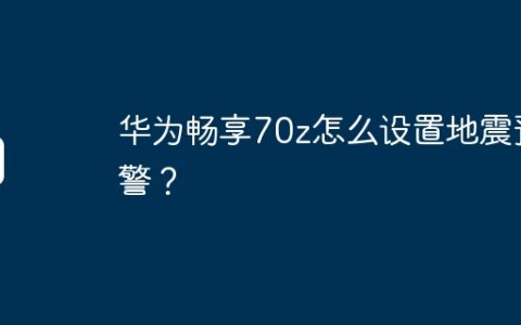 华为畅享70z怎么设置地震预警？