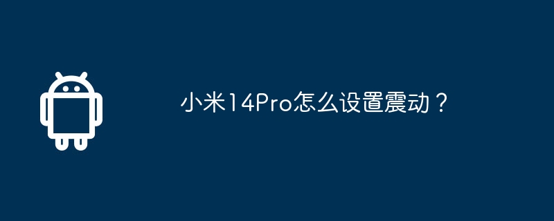小米14pro怎么设置震动？