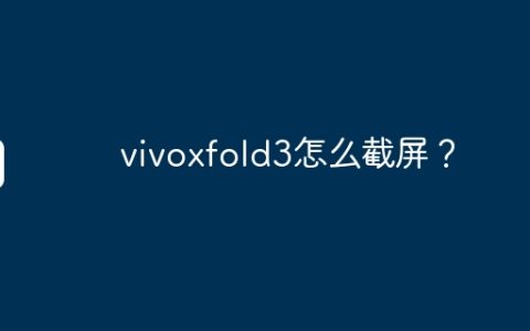 vivoxfold3怎么截屏？