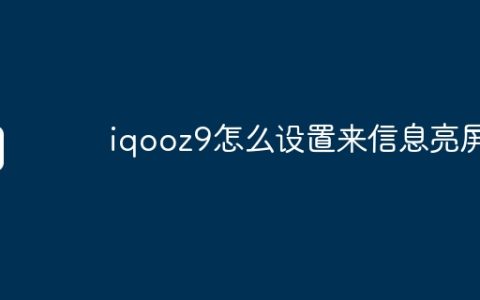 iqooz9怎么设置来信息亮屏？