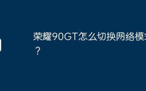 荣耀90GT怎么切换网络模式？