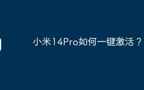 小米14Pro如何一键激活？