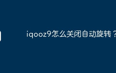 iqooz9怎么关闭自动旋转？