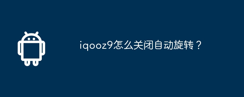 iqooz9怎么关闭自动旋转？