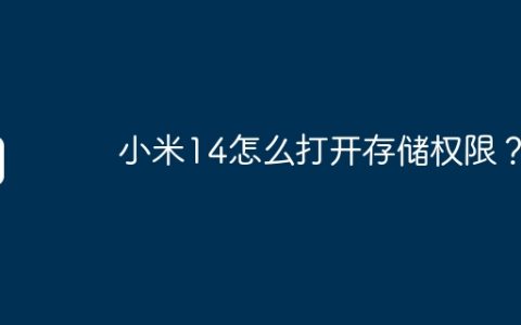 小米14怎么打开存储权限？