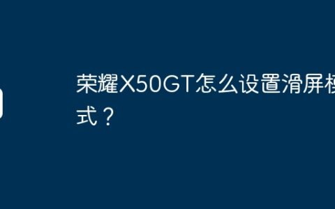 荣耀X50GT怎么设置滑屏模式？