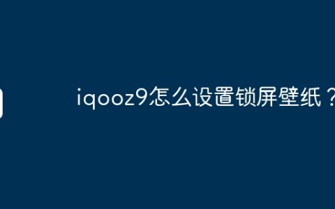 iqooz9怎么设置锁屏壁纸？