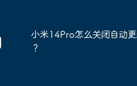 小米14Pro怎么关闭自动更新？