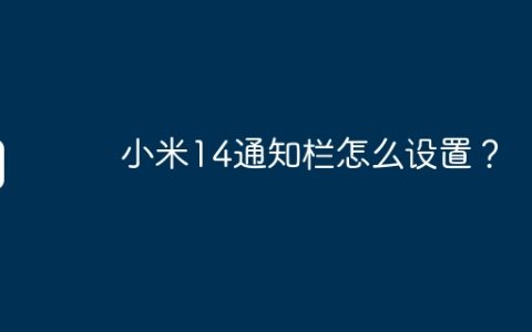 小米14通知栏怎么设置？