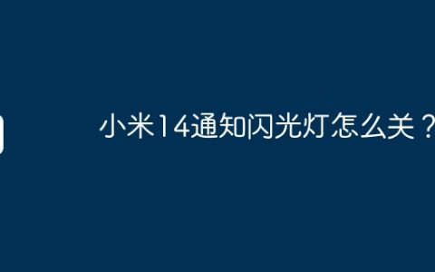 小米14通知闪光灯怎么关？