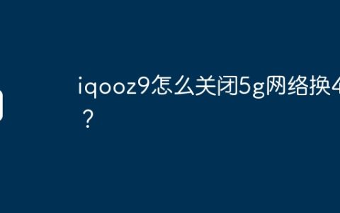 iqooz9怎么关闭5g网络换4g？
