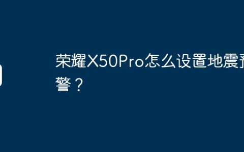荣耀X50Pro怎么设置地震预警？