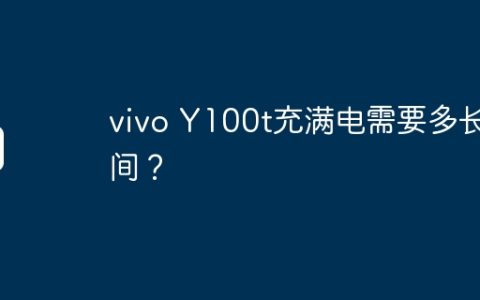 vivo Y100t充满电需要多长时间？