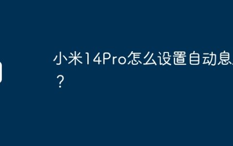 小米14Pro怎么设置自动息屏？