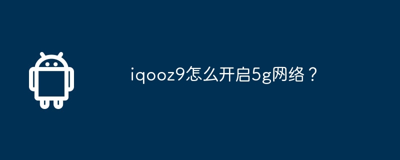 iqooz9怎么开启5g网络？