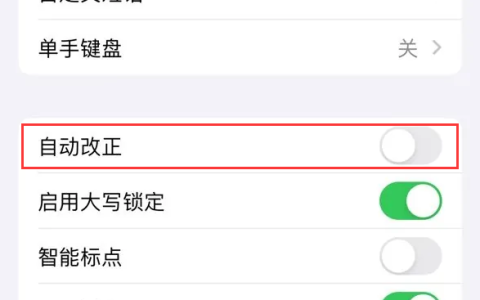 升级 iOS 17.4 后哪些机型无法启用“自动改正”功能？