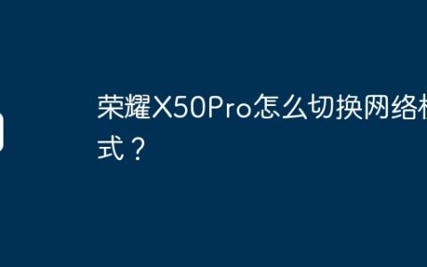 荣耀X50Pro怎么切换网络模式？