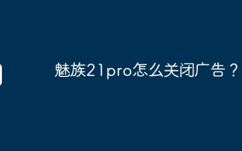 魅族21pro怎么关闭广告？