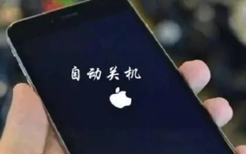 苹果手机自动关机介绍