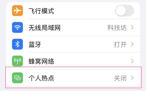 苹果14热点开启攻略