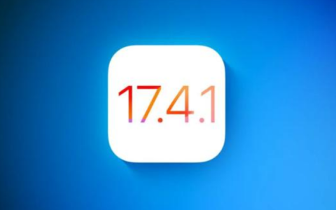 iOS 17.4.1什么时候推出？iOS 17.4.1将带来哪些新功能？