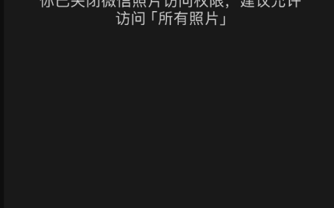 使用 iPhone 时微信或其它应用无法开启照片权限怎么办？