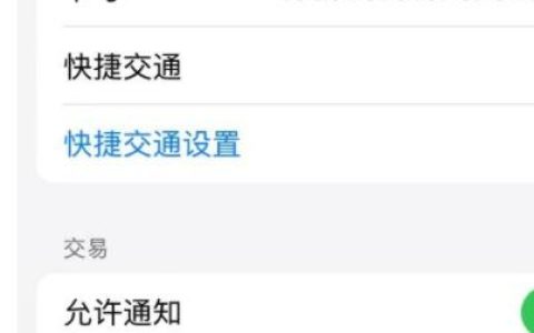 苹果交通卡移除后余额怎么看?苹果交通卡查看移除后余额的方法