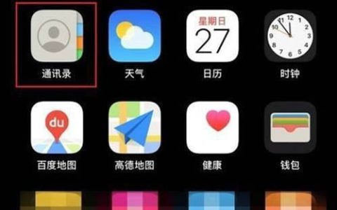 苹果13重复的联系人怎么删除?苹果13删除重复的联系人方法