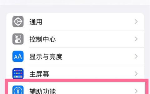 苹果13自动亮度在哪里设置?苹果13自动亮度设置方法介绍
