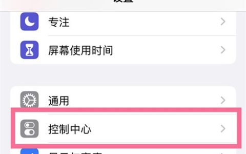 苹果13控制中心怎么添加便捷功能?苹果13控制中心自定义方法介绍