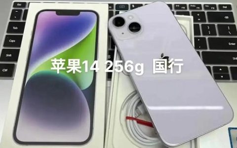 苹果14内存256g的二手价格介绍