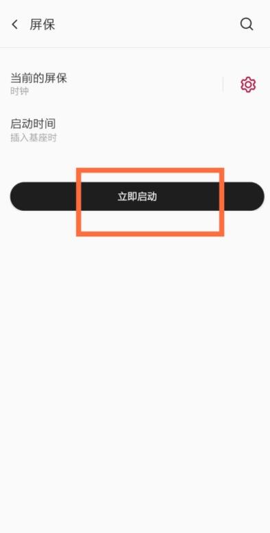 一加怎么设置屏保_一加设置屏保教程