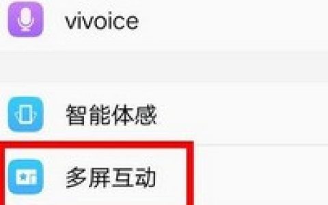 vivoy85a投屏到电视机方法介绍