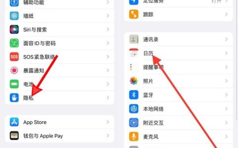 苹果手机怎么打开日历权限?苹果手机打开日历权限方法
