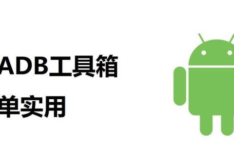 adb调试工具包怎么用（安卓手机java项目的连接）
