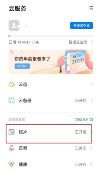 oppo怎样取消照片同步_oppo关闭照片自动同步方法